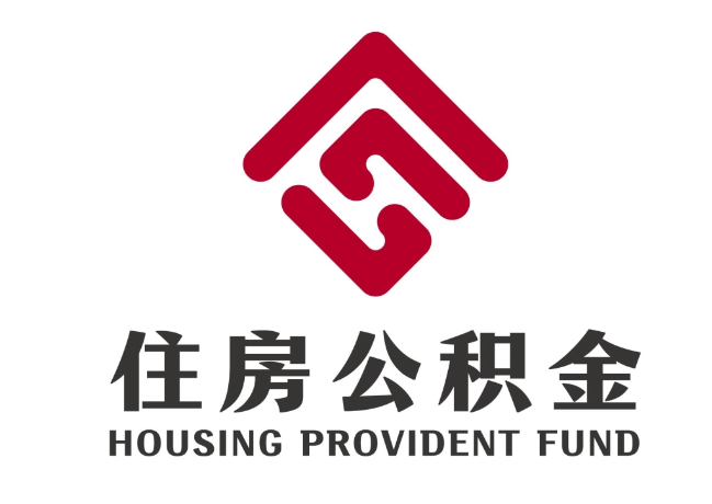 察哈尔右翼中住房公积金代提