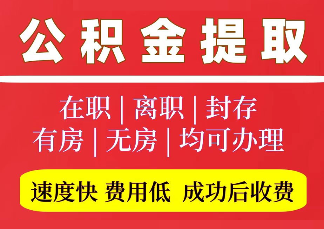 察哈尔右翼中国管公积金代提